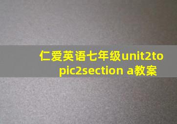 仁爱英语七年级unit2topic2section a教案